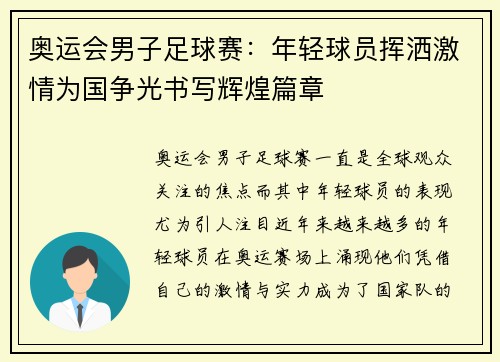 奥运会男子足球赛：年轻球员挥洒激情为国争光书写辉煌篇章