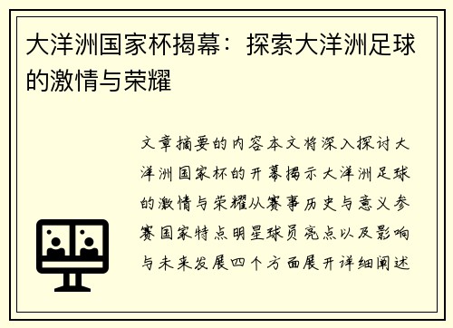 大洋洲国家杯揭幕：探索大洋洲足球的激情与荣耀