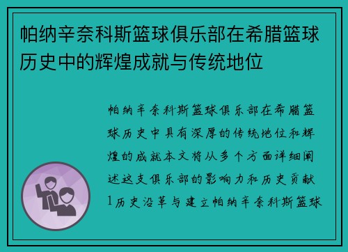 帕纳辛奈科斯篮球俱乐部在希腊篮球历史中的辉煌成就与传统地位