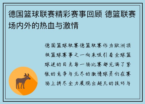 德国篮球联赛精彩赛事回顾 德篮联赛场内外的热血与激情