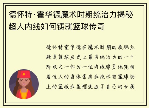 德怀特·霍华德魔术时期统治力揭秘 超人内线如何铸就篮球传奇