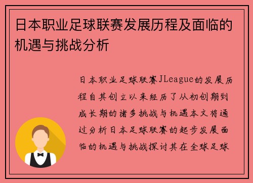 日本职业足球联赛发展历程及面临的机遇与挑战分析
