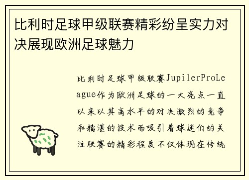 比利时足球甲级联赛精彩纷呈实力对决展现欧洲足球魅力