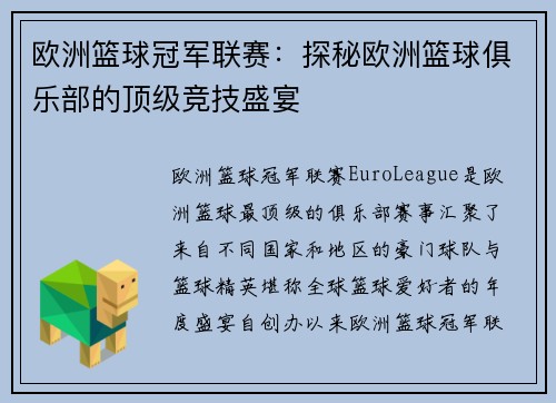 欧洲篮球冠军联赛：探秘欧洲篮球俱乐部的顶级竞技盛宴