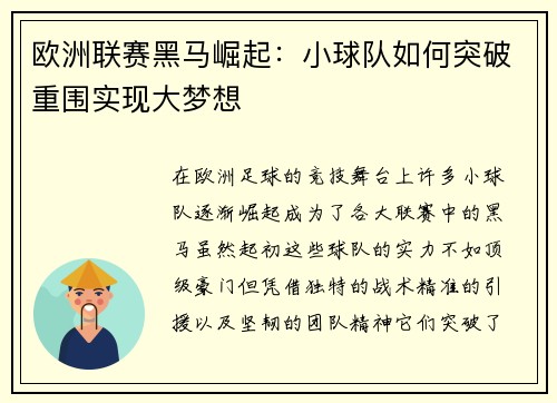 欧洲联赛黑马崛起：小球队如何突破重围实现大梦想