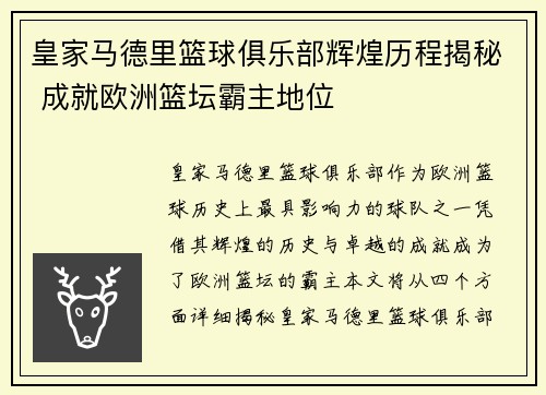 皇家马德里篮球俱乐部辉煌历程揭秘 成就欧洲篮坛霸主地位