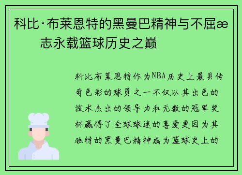 科比·布莱恩特的黑曼巴精神与不屈斗志永载篮球历史之巅