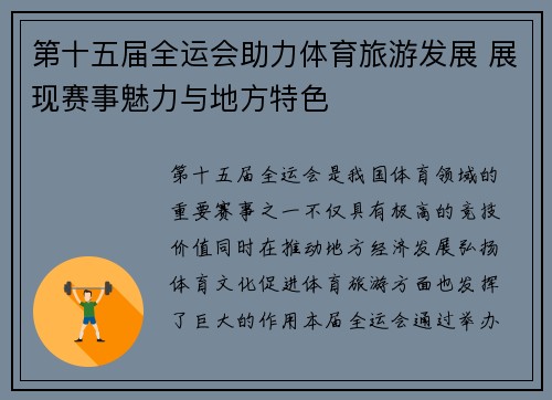 第十五届全运会助力体育旅游发展 展现赛事魅力与地方特色