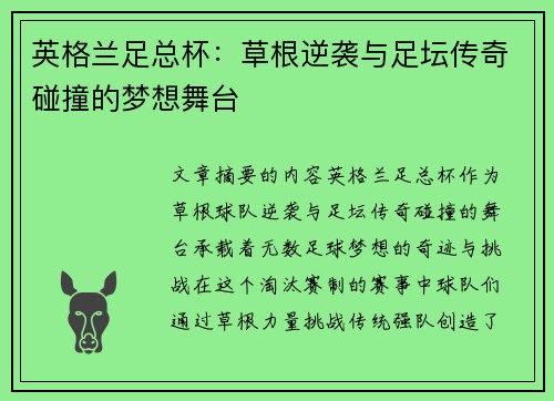 英格兰足总杯：草根逆袭与足坛传奇碰撞的梦想舞台