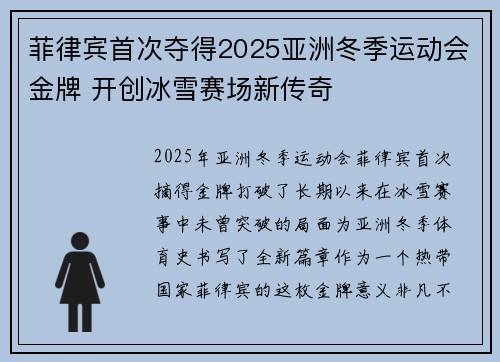 菲律宾首次夺得2025亚洲冬季运动会金牌 开创冰雪赛场新传奇