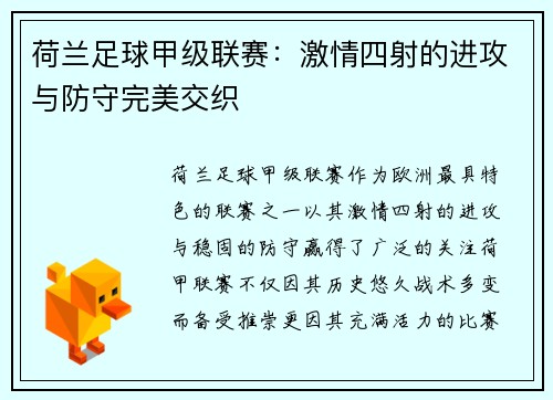 荷兰足球甲级联赛：激情四射的进攻与防守完美交织