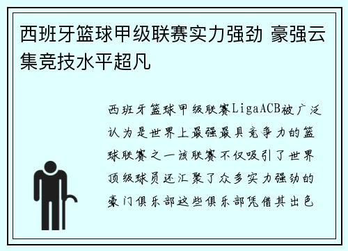 西班牙篮球甲级联赛实力强劲 豪强云集竞技水平超凡