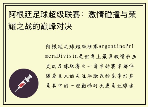 阿根廷足球超级联赛：激情碰撞与荣耀之战的巅峰对决