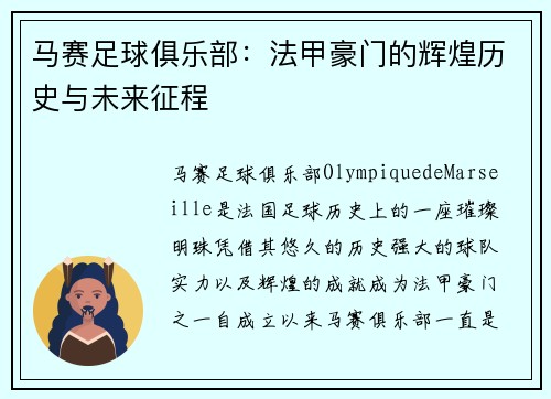 马赛足球俱乐部：法甲豪门的辉煌历史与未来征程