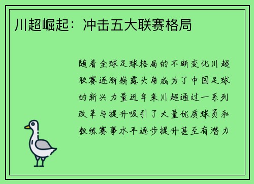 川超崛起：冲击五大联赛格局