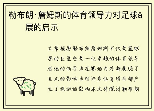 勒布朗·詹姆斯的体育领导力对足球发展的启示