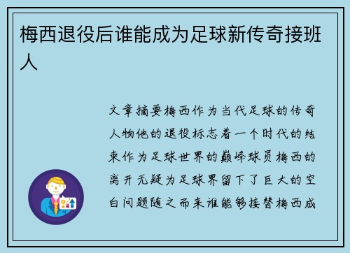 梅西退役后谁能成为足球新传奇接班人