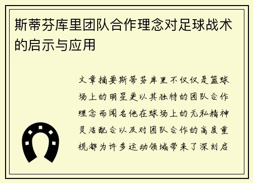 斯蒂芬库里团队合作理念对足球战术的启示与应用