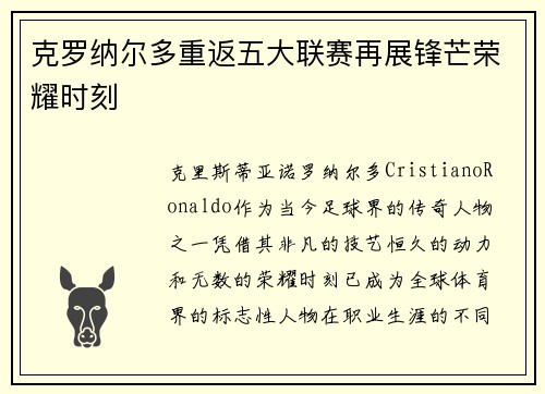 克罗纳尔多重返五大联赛再展锋芒荣耀时刻
