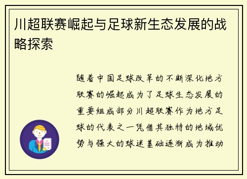 川超联赛崛起与足球新生态发展的战略探索