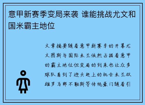 意甲新赛季变局来袭 谁能挑战尤文和国米霸主地位