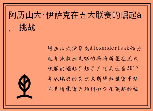 阿历山大·伊萨克在五大联赛的崛起与挑战