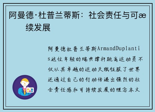 阿曼德·杜普兰蒂斯：社会责任与可持续发展