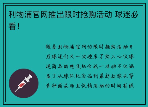 利物浦官网推出限时抢购活动 球迷必看！