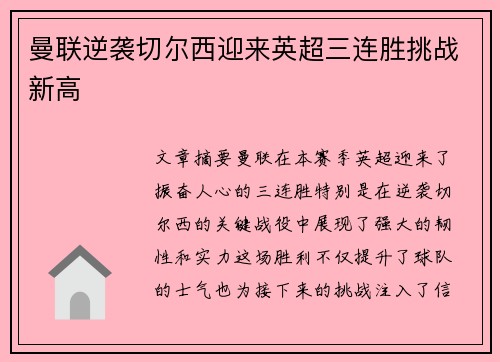 曼联逆袭切尔西迎来英超三连胜挑战新高