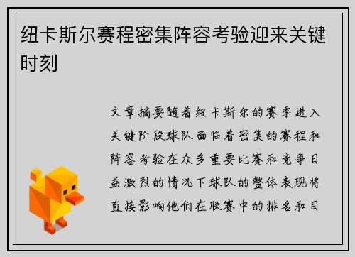 纽卡斯尔赛程密集阵容考验迎来关键时刻