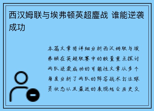 西汉姆联与埃弗顿英超鏖战 谁能逆袭成功