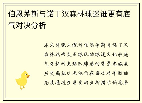 伯恩茅斯与诺丁汉森林球迷谁更有底气对决分析