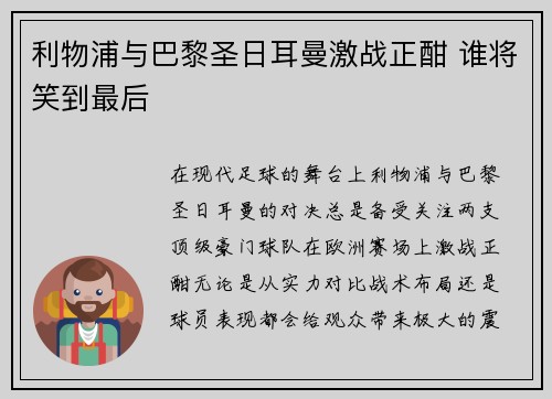 利物浦与巴黎圣日耳曼激战正酣 谁将笑到最后