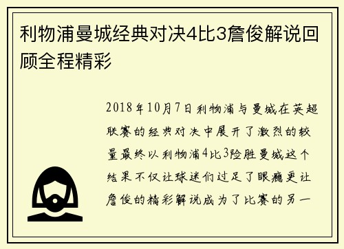 利物浦曼城经典对决4比3詹俊解说回顾全程精彩