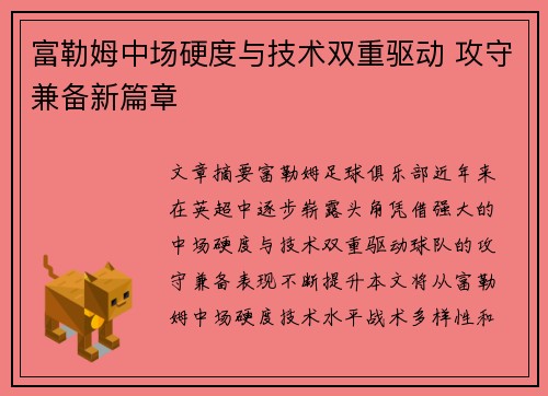 富勒姆中场硬度与技术双重驱动 攻守兼备新篇章