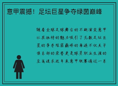 意甲震撼！足坛巨星争夺绿茵巅峰
