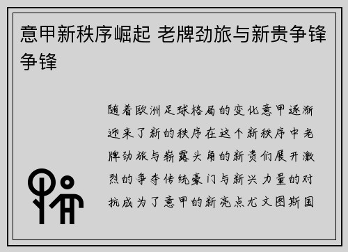 意甲新秩序崛起 老牌劲旅与新贵争锋争锋