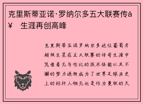 克里斯蒂亚诺·罗纳尔多五大联赛传奇生涯再创高峰