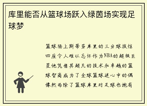 库里能否从篮球场跃入绿茵场实现足球梦