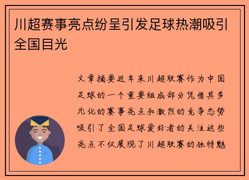 川超赛事亮点纷呈引发足球热潮吸引全国目光