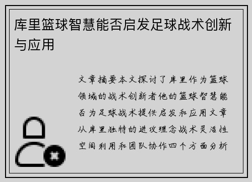 库里篮球智慧能否启发足球战术创新与应用