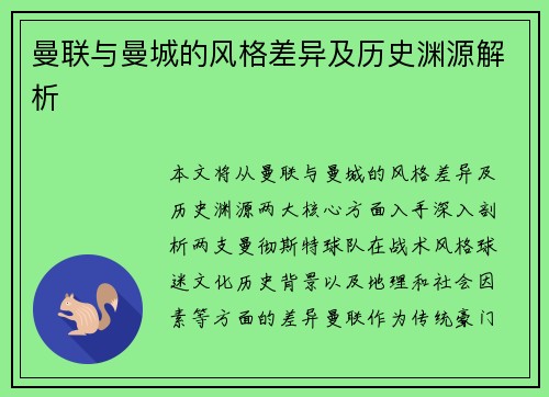 曼联与曼城的风格差异及历史渊源解析