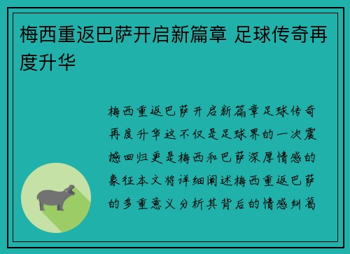 梅西重返巴萨开启新篇章 足球传奇再度升华