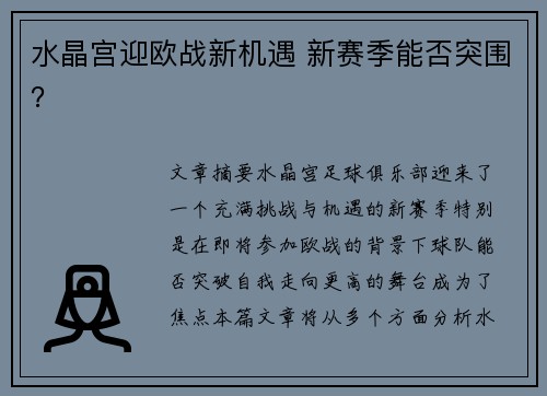 水晶宫迎欧战新机遇 新赛季能否突围？