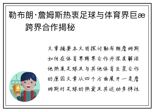 勒布朗·詹姆斯热衷足球与体育界巨星跨界合作揭秘