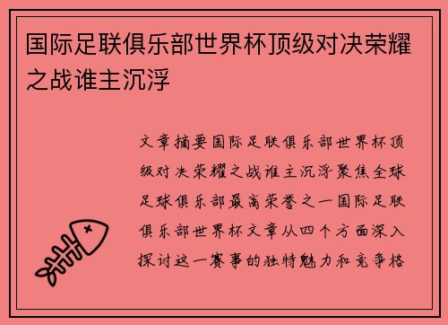 国际足联俱乐部世界杯顶级对决荣耀之战谁主沉浮