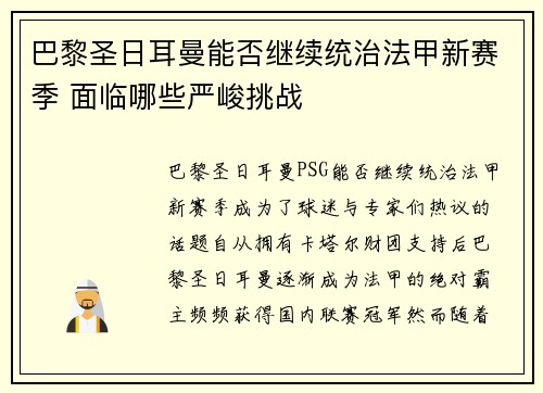巴黎圣日耳曼能否继续统治法甲新赛季 面临哪些严峻挑战