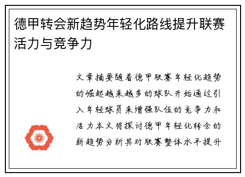 德甲转会新趋势年轻化路线提升联赛活力与竞争力