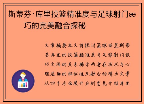 斯蒂芬·库里投篮精准度与足球射门技巧的完美融合探秘