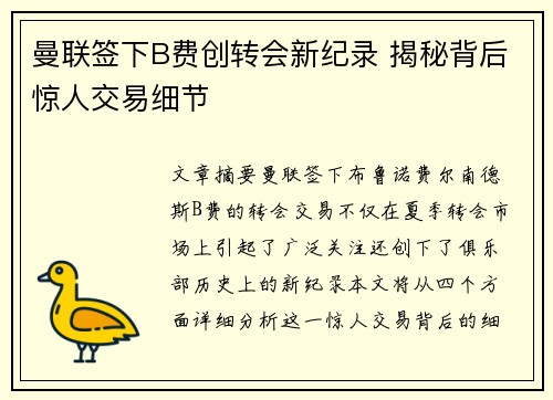 曼联签下B费创转会新纪录 揭秘背后惊人交易细节
